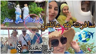 سافرت مع عائلتي /ياسلااام على مناظر/فين مشينا؟/من أروع الأماكن الي روووعة