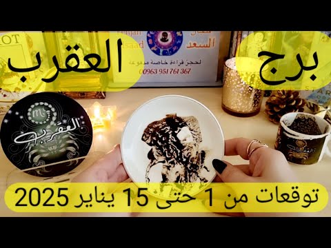 برج العقرب ♏️مفاجأة للعقرب ومبلغ مالي 👌🏻مشاعر خفية وعلاقة سرية ❤️احذر استغلال من قريب 👀توقعات يناير