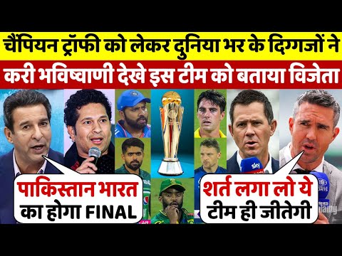 Champions Trophy 2025 को लेकर देखिए कैसे दुनिया भर के दिग्गजों ने करी भविष्यवाणी