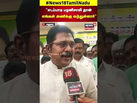 AMMK TTV Dhinakaran | எடப்பாடி பழனிசாமி தான் எங்கள் அணிக்கு வந்துள்ளார் | PMK Anbumani | N18S