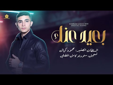 بعيد عنك " من روائع كوكب الشرق بصوت السلطان الصغير: محمود كيال 2025