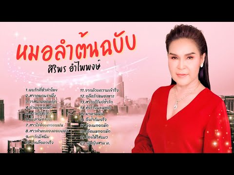 ต้นฉบับเพลงดัง หมอลำ - ศิริพร อำไพพงษ์ lMusicLongPlay