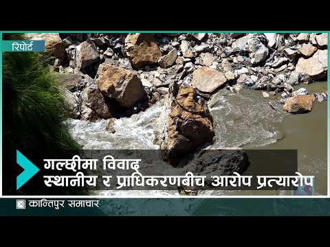 चोभार गल्छीबाट वागमतीको पानी निकासका लागि ढुंगा निकाल्ने विषय विवादमा