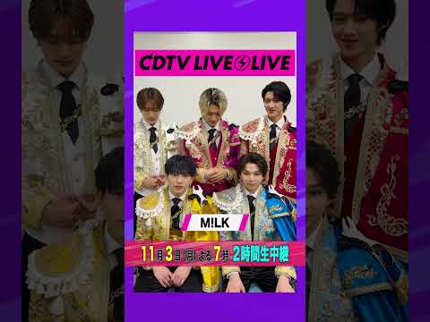 #CDTVライブライブ ⚡️#MILK のみなさんからコメント到着! #shorts