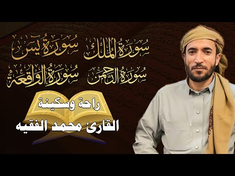 سورة يس سورة الواقعة سورة الرحمن سورة الملك للرزق والشفاء العاجل باذن الله تلاوه تريح القلب ❤ والعقل