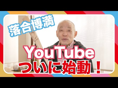 YouTubeを始める理由【公式】落合博満のオレ流チャンネル