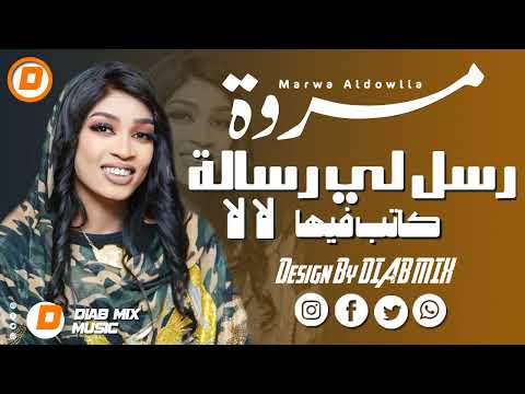 جديد مروة الدولية || رسل لي رسالة || اغاني سودانية 2024