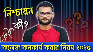 নিশ্চায়ন কি ? কলেজ কনফার্ম করার নিয়ম ২০২৫ | college admission 2025