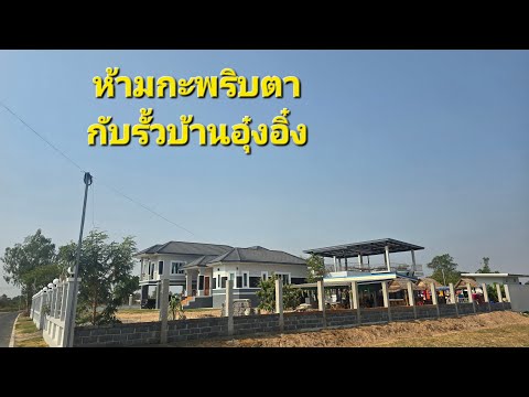 งานรั้วรอบบ้านอุ๋งอิ๋งจ้วดคักแท้ #ศรีสะเกษสร้างบ้าน #บ้านน้องอุ๋งอิ๋ง