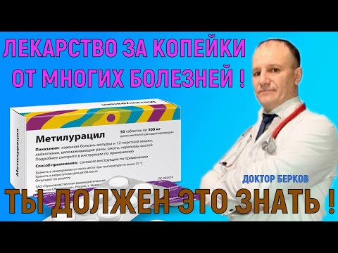 Метилурацил oт гастрита язвы гепатита панкреатита геморроя трофических язв