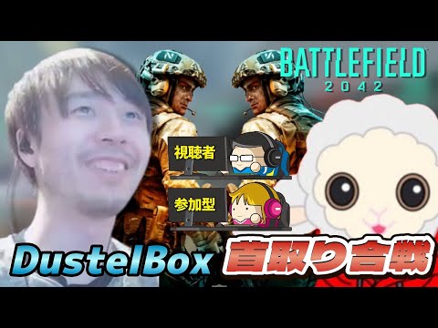 9ヶ月ぶりのカムバック！視聴者参加型の首取り合戦で負け知らずのダステル！？【Battlefield2042】【バトルフィールド2042】【UMEBOSHI/ダステル切り抜き】