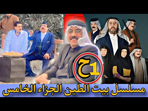 كواليس مسلسل بيت الطين الجزاء الخامس 🔥 تردد قناة عراق الحدث 🔥