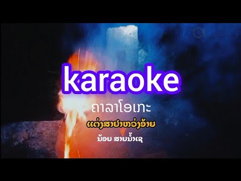 karaokeคารโอเกะ แตางสายตาห่วงอ้าย ร้อยสายน้ำเช karaokeຄາລາໂອເກະ ແຕ່ງສາຢາຫ່ວງອ້າຍ ນ້ອຍສາຍນ້ຳເຊ