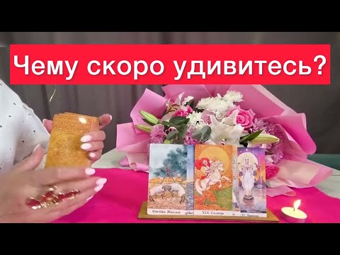 😳😳Что вас удивит? ‼️100% правдивый расклад на картах таро‼️