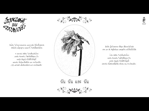 ฉัน ฉัน และ ฉัน - THE WHITEST CROW「Lyric Video」