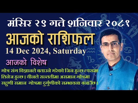 Aajako Rashifal Mangsir 29 | आजको राशिफल मंसिर २९ | Todays Horoscope 14, Dec 2024 | ajako rashifal