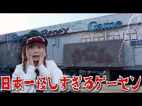 【衝撃】日本１獲れる怪しすぎるゲームセンター『ベネクス』がやばすぎる....