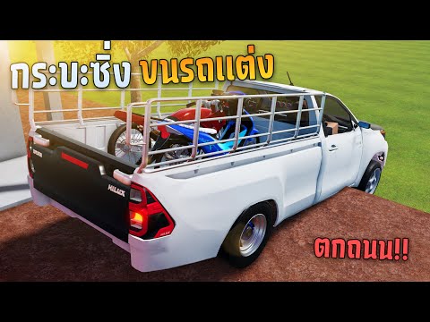 กระบะคอกซิ่งขนรถแต่งแรงจนตกถนน!!🔥Roblox BASKERSER กระบะคอกซิ่งขนรถแต่งแรงจนตกถนน!!🔥Roblox