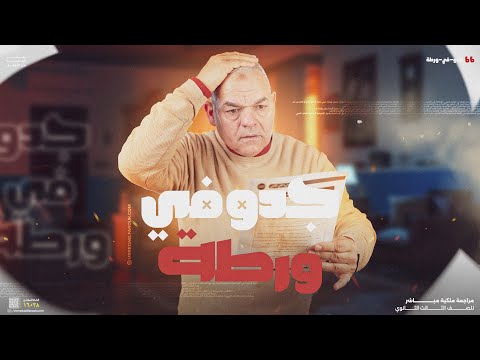 جدو في ورطة!! - ثالثة ثانوي 2025