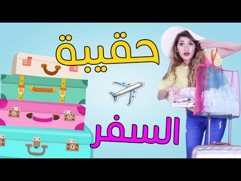 أساسيات حقيبة السفر | In-Flight Travel Essentials