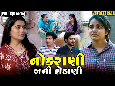 Full Movie- નોકરાણી બની શેઠાણી||Nokarani Bani Sethani||Family Drama||@jankifilms9748