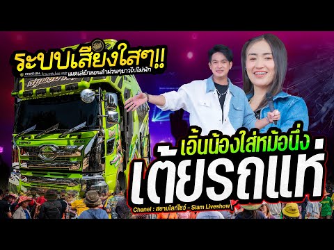เต้ยล้วนๆ ม่วนสุดยอด🔥เอิ้นน้องใส่หม้อนึ่ง สะอื้นอวยพร🚩รถแห่เอกชัยมิวสิคธนพลซาวด์