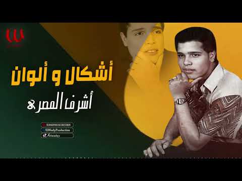 أشرف المصرى - أشكال و ألوان / Ashraf El Masry-  Ashkal W Alwan