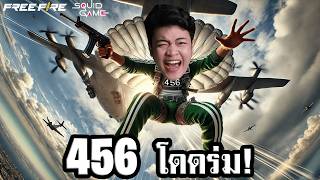เมื่อ 456 ต้องมาโดดร่มใน FreeFire X Squid Game ของฟรีเพียบ!