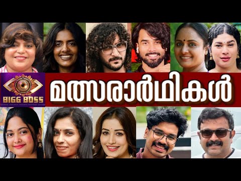 🔥100% Confirmed 🔥ഇവരാണ് പുതിയ Biggboss മത്സരാർഥികൾ  🔥Biggboss malayalam 7 #biggboss #asianet