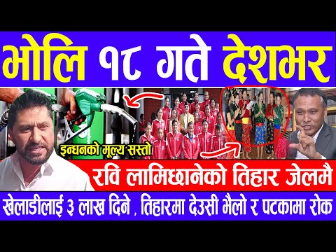 Nepali news 🔴 भाेलि कार्तिक १८ गते देशभर Today nepali news | | Ajaka mukhya samachar | Live samachar