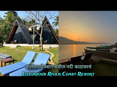 तळकोकणातील मालवण देवबाग मधील कर्ली नदीच्या काठावरचं Luxurious River Coast Resort