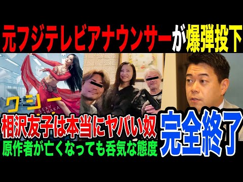 『相沢友子は本当にヤバい人間…業界では本当に有名なんです』…元フジテレビアナウンサーが暴露した相沢友子の正体とは。【セクシー田中さん】