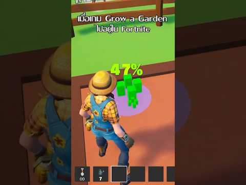 เกม Grow a Garden but in Fortnite?? #roblox #robloxไทย #shorts