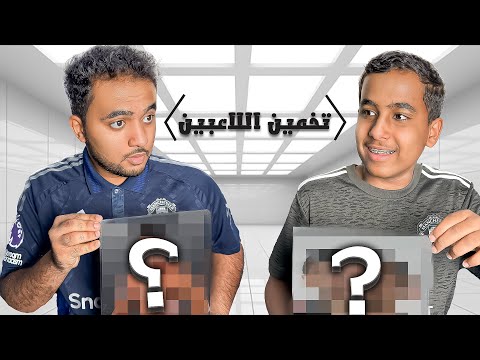تحدي تخمين اللاعبين 😱 أخوي الصغير صدمني!