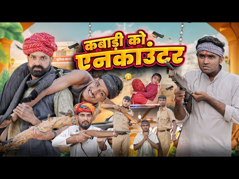 कबाड़ी को एनकाउंटर ।। Rajasthani comedy video ।।#marwadi_masti