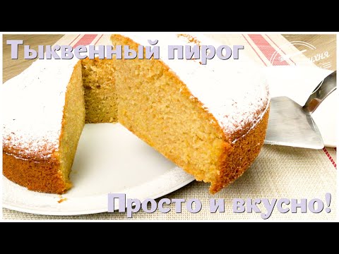 Тыквенный пирог к чаю. Проще не бывает. Ароматный и вкусный