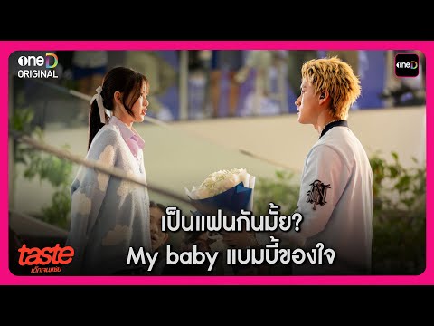เป็นแฟนกันมั้ย? My baby แบมบี้ของใจ | Highlight TASTE เด็กเจนแซ่บ EP2 | oneD