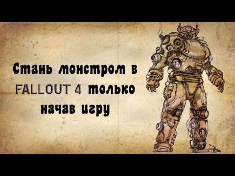 Уничтожаем FALLOUT 4 с самого начала игры любым персонажем