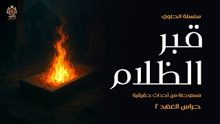 مستوحاة من أحداث حقيقية / الحاوي يحاول كسر العهد القديم وإخراج الخاتم من داخل قبر بداخلة عشيرة كاملة