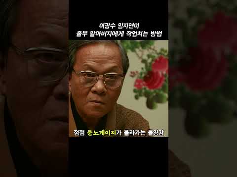 이광수 임지연이 졸부 할아버지에게 작업치는 방법 #타짜
