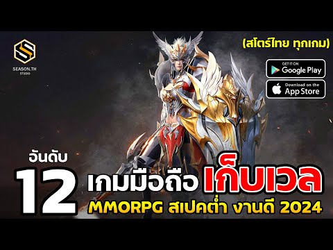 12เกมมือถือเก็บเลเวลMMORPGสเปคต่ำเล่นฟรีสโตร์ไทยทุกเกม2024