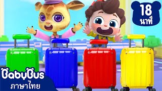 เคล็ดลับความปลอดภัยเมื่ออยู่สนามบิน | เพลงเด็ก | เบบี้บัส | นีโอ |Kids Cartoon | BabyBus