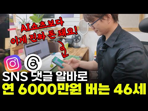 "AI쇼츠와 비교불가"  SNS에 댓글만 달아서 연 6천 버는 부업