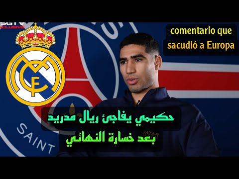 ماذا قال أشرف حكيمي اتجاه ريال مدريد بعد خسارة psg من تشيلسي