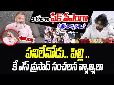 4 రోజులు ఫేక్ సీఎం గా పవన్ బాధ్యతలు..? | Political Analyst KS Prasad | @prajachaithanyamdigital