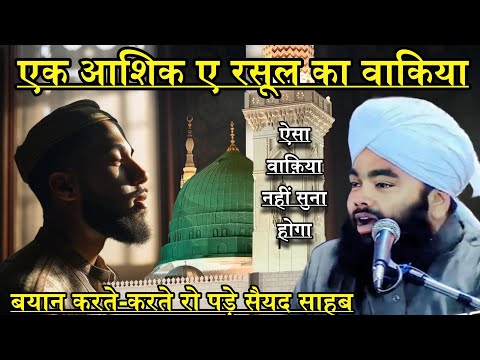 Ek Aasiq E Rasool Ka Waqia Bayan Karte Karte Ro Pade Sayyed Shab | Sayyed Aminul Qadri