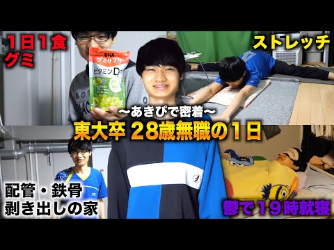 【鬱】東大法学部卒 28歳引きこもり無職の１日が憂鬱すぎた…【あきぴで１日密着】