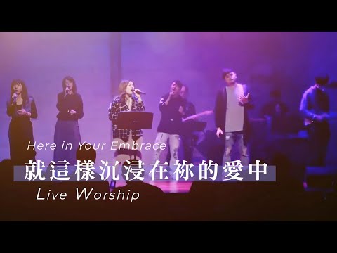 【就這樣沉浸在禰的愛中 / Here in Your Embrace】Live Worship – 約書亞樂團 ft. 何彥臻