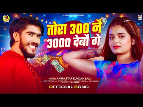 तोरा 300 नै 3000 देबौ गे | #Ahira Star Kundan Lal | Tora 300 Nai 3000 Debau Ge | New Maghi Song 2025