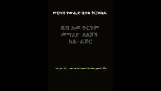 ጁዝ አመ መማሪያ ለልጆች አል ፈጅር
